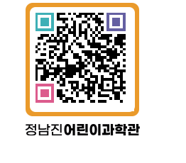 정남진어린이과학관 QRCODE - 관람예약 페이지 바로가기 (http://www.jangheung.go.kr/csc/uj3qfa@)