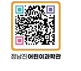 정남진어린이과학관 QRCODE - 관람예약 페이지 바로가기 (http://www.jangheung.go.kr/csc/uloc0g@)