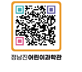 정남진어린이과학관 QRCODE - 관람예약 페이지 바로가기 (http://www.jangheung.go.kr/csc/um4kfd@)