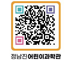 정남진어린이과학관 QRCODE - 관람예약 페이지 바로가기 (http://www.jangheung.go.kr/csc/uznefn@)