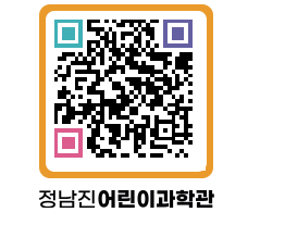 정남진어린이과학관 QRCODE - 관람예약 페이지 바로가기 (http://www.jangheung.go.kr/csc/v0uaoy@)