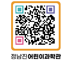 정남진어린이과학관 QRCODE - 관람예약 페이지 바로가기 (http://www.jangheung.go.kr/csc/v55xfc@)