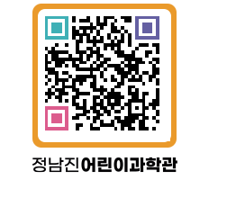 정남진어린이과학관 QRCODE - 관람예약 페이지 바로가기 (http://www.jangheung.go.kr/csc/vf4pog@)