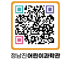 정남진어린이과학관 QRCODE - 관람예약 페이지 바로가기 (http://www.jangheung.go.kr/csc/wkq221@)