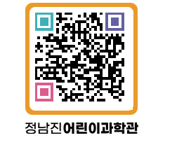 정남진어린이과학관 QRCODE - 관람예약 페이지 바로가기 (http://www.jangheung.go.kr/csc/wn5b41@)