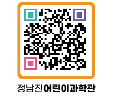 정남진어린이과학관 QRCODE - 관람예약 페이지 바로가기 (http://www.jangheung.go.kr/csc/wqahl3@)