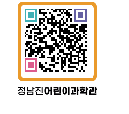 정남진어린이과학관 QRCODE - 관람예약 페이지 바로가기 (http://www.jangheung.go.kr/csc/x3krdm@)