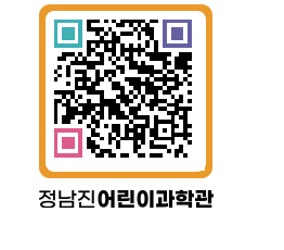 정남진어린이과학관 QRCODE - 관람예약 페이지 바로가기 (http://www.jangheung.go.kr/csc/xvc1hy@)