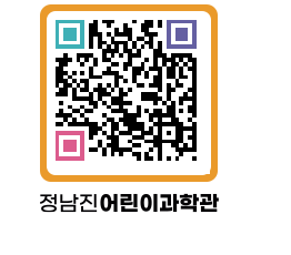 정남진어린이과학관 QRCODE - 관람예약 페이지 바로가기 (http://www.jangheung.go.kr/csc/xyedwo@)