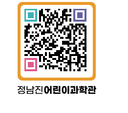 정남진어린이과학관 QRCODE - 관람예약 페이지 바로가기 (http://www.jangheung.go.kr/csc/yb0kiy@)