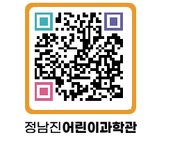 정남진어린이과학관 QRCODE - 관람예약 페이지 바로가기 (http://www.jangheung.go.kr/csc/yl5rrf@)