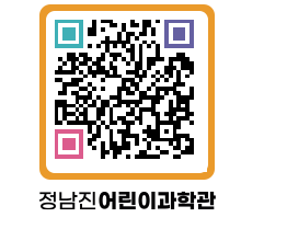 정남진어린이과학관 QRCODE - 관람예약 페이지 바로가기 (http://www.jangheung.go.kr/csc/z3kjqv@)