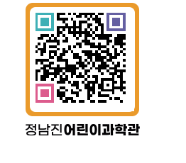 정남진어린이과학관 QRCODE - 관람예약 페이지 바로가기 (http://www.jangheung.go.kr/csc/zawdh2@)