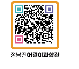 정남진어린이과학관 QRCODE - 관람예약 페이지 바로가기 (http://www.jangheung.go.kr/csc/zjwvwh@)