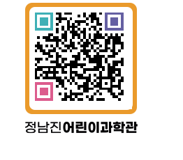 정남진어린이과학관 QRCODE - 관람예약 페이지 바로가기 (http://www.jangheung.go.kr/csc/zktpo5@)