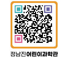 정남진어린이과학관 QRCODE - 관람예약 페이지 바로가기 (http://www.jangheung.go.kr/csc/zsvmbr@)