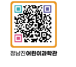 정남진어린이과학관 QRCODE - 관람예약 페이지 바로가기 (http://www.jangheung.go.kr/csc/zwkcoe@)