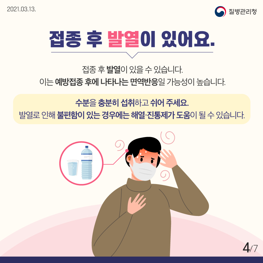 코로나19 예방접종 이상반응 대처방안