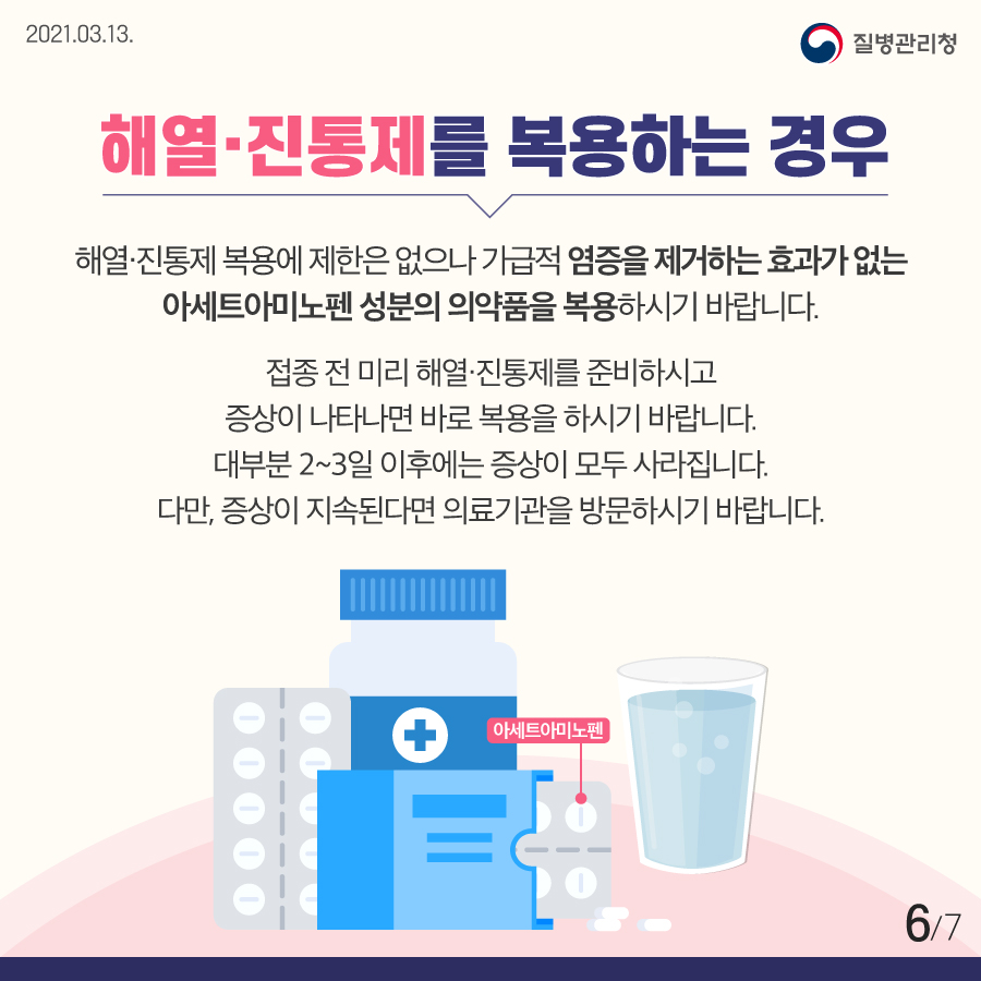 코로나19 예방접종 이상반응 대처방안