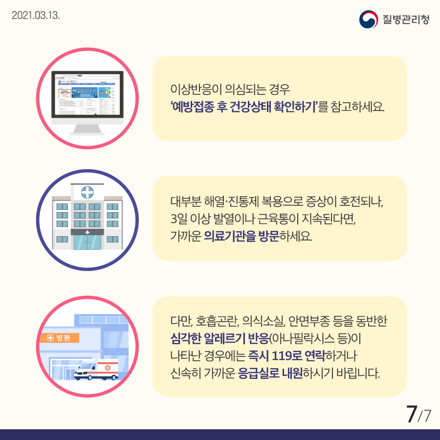 코로나19 예방접종 이상반응 대처방안