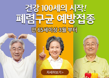 건강100세의시작! 만 65세이상 3월 부터 폐렴구균 예방접종