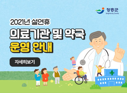 [장흥군] 2021년 설연휴 의료기관 및 약국  운영 안내, 자세히보기