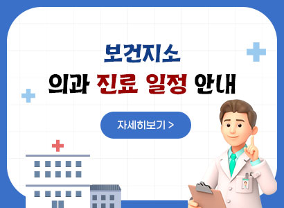 보건지소 의과 진료 일정 안내 자세히보기