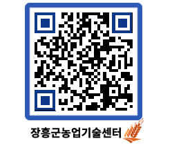 농업기술센터 QRCODE - 농사정보 페이지 바로가기 (http://www.jangheung.go.kr/jares/0t5mdj@)