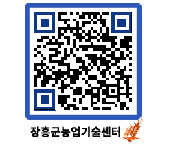 농업기술센터 QRCODE - 농사정보 페이지 바로가기 (http://www.jangheung.go.kr/jares/iydnzs@)