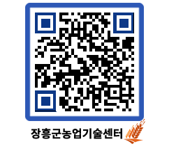 농업기술센터 QRCODE - 센터교육 페이지 바로가기 (http://www.jangheung.go.kr/jares/d1fn1n@)