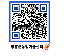 농업기술센터 QRCODE - 월별교육일정 페이지 바로가기 (http://www.jangheung.go.kr/jares/0dgrdh@)