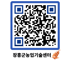 농업기술센터 QRCODE - 월별교육일정 페이지 바로가기 (http://www.jangheung.go.kr/jares/0jdwly@)