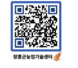 농업기술센터 QRCODE - 월별교육일정 페이지 바로가기 (http://www.jangheung.go.kr/jares/15fpi1@)