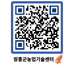 농업기술센터 QRCODE - 월별교육일정 페이지 바로가기 (http://www.jangheung.go.kr/jares/1a4nco@)