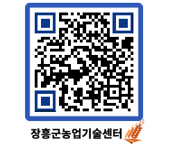 농업기술센터 QRCODE - 월별교육일정 페이지 바로가기 (http://www.jangheung.go.kr/jares/1ckx2f@)