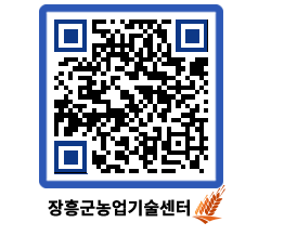 농업기술센터 QRCODE - 월별교육일정 페이지 바로가기 (http://www.jangheung.go.kr/jares/1fx1rq@)