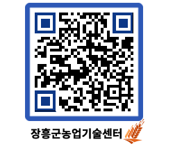 농업기술센터 QRCODE - 월별교육일정 페이지 바로가기 (http://www.jangheung.go.kr/jares/1w2tqy@)