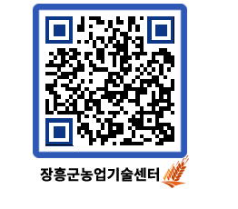 농업기술센터 QRCODE - 월별교육일정 페이지 바로가기 (http://www.jangheung.go.kr/jares/1wzcrq@)