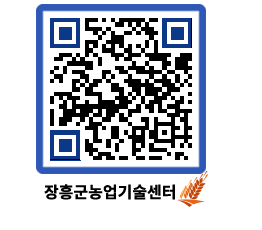 농업기술센터 QRCODE - 월별교육일정 페이지 바로가기 (http://www.jangheung.go.kr/jares/2xmqxn@)