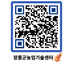 농업기술센터 QRCODE - 월별교육일정 페이지 바로가기 (http://www.jangheung.go.kr/jares/3xnttx@)