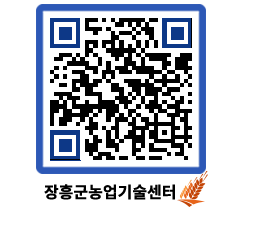 농업기술센터 QRCODE - 월별교육일정 페이지 바로가기 (http://www.jangheung.go.kr/jares/4fbxlq@)