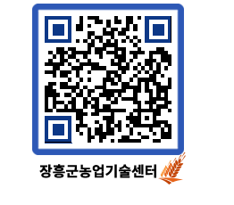 농업기술센터 QRCODE - 월별교육일정 페이지 바로가기 (http://www.jangheung.go.kr/jares/55ebwr@)