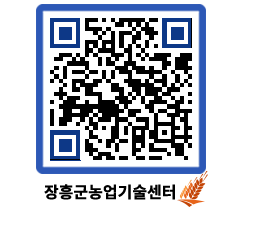 농업기술센터 QRCODE - 월별교육일정 페이지 바로가기 (http://www.jangheung.go.kr/jares/5mw0ub@)