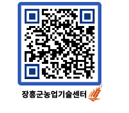 농업기술센터 QRCODE - 월별교육일정 페이지 바로가기 (http://www.jangheung.go.kr/jares/5unx1d@)