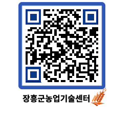 농업기술센터 QRCODE - 월별교육일정 페이지 바로가기 (http://www.jangheung.go.kr/jares/5w0u5n@)