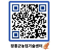 농업기술센터 QRCODE - 월별교육일정 페이지 바로가기 (http://www.jangheung.go.kr/jares/5xgxux@)