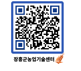 농업기술센터 QRCODE - 월별교육일정 페이지 바로가기 (http://www.jangheung.go.kr/jares/5xxg5h@)