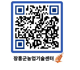 농업기술센터 QRCODE - 월별교육일정 페이지 바로가기 (http://www.jangheung.go.kr/jares/a2bqmv@)