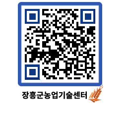 농업기술센터 QRCODE - 월별교육일정 페이지 바로가기 (http://www.jangheung.go.kr/jares/cx2rqj@)