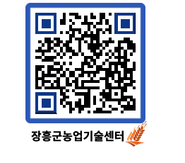 농업기술센터 QRCODE - 월별교육일정 페이지 바로가기 (http://www.jangheung.go.kr/jares/dld1d0@)